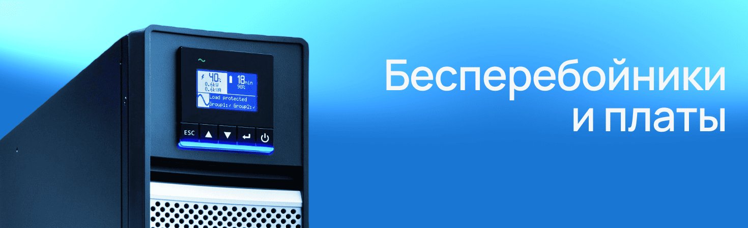 Бесперебойники и платы (Синий)