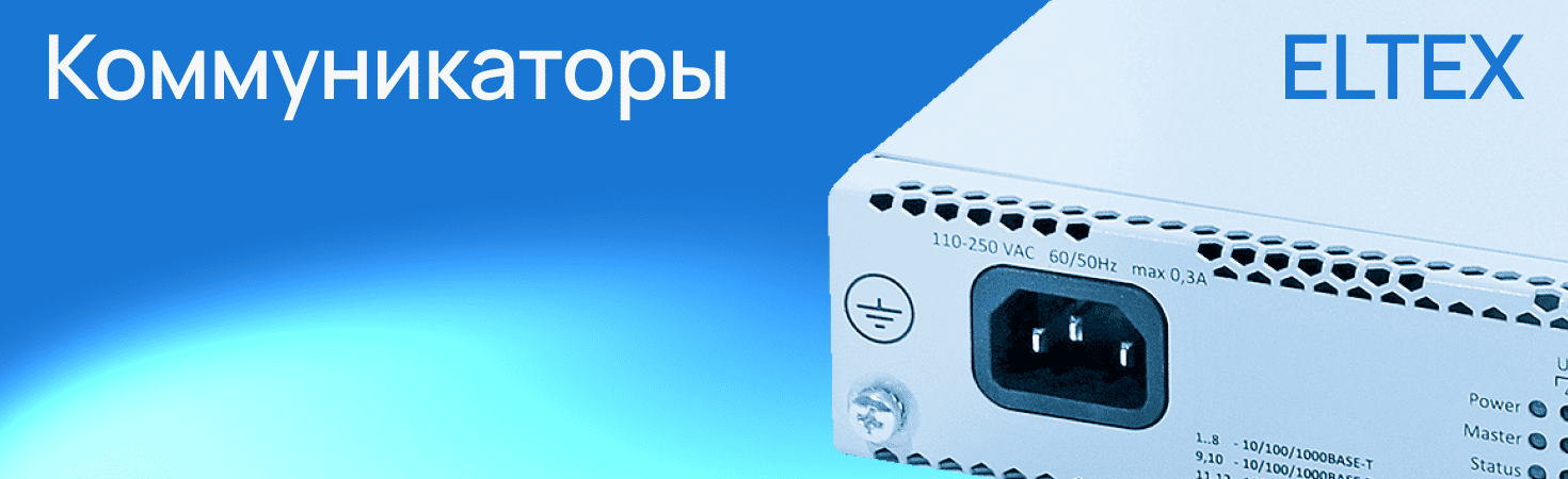 Коммутаторы ELTEX (Синий)